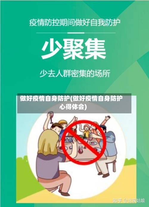 做好疫情自身防护(做好疫情自身防护心得体会)