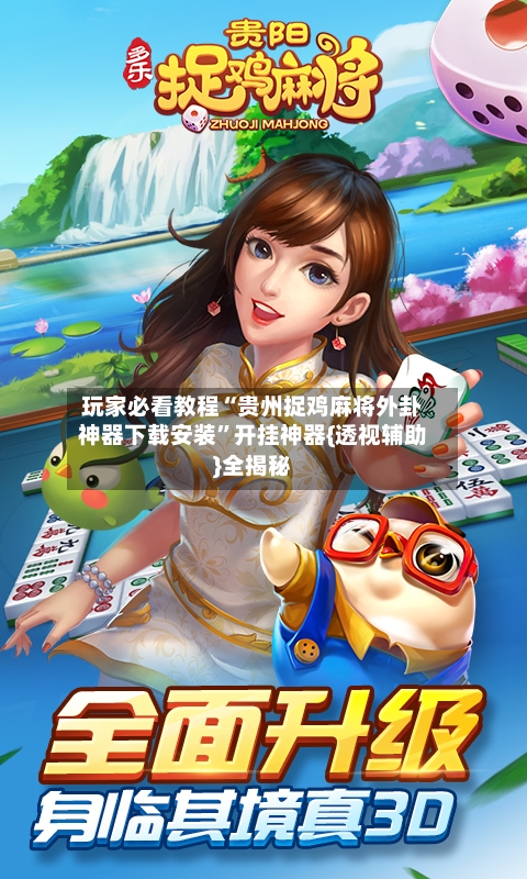 玩家必看教程“贵州捉鸡麻将外卦神器下载安装”开挂神器{透视辅助}全揭秘-第3张图片