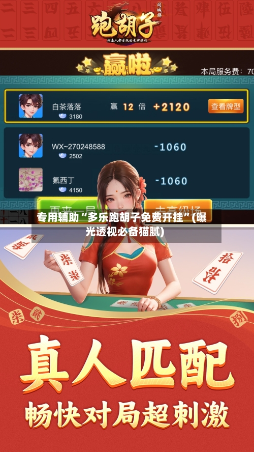 专用辅助“多乐跑胡子免费开挂”(曝光透视必备猫腻)-第2张图片