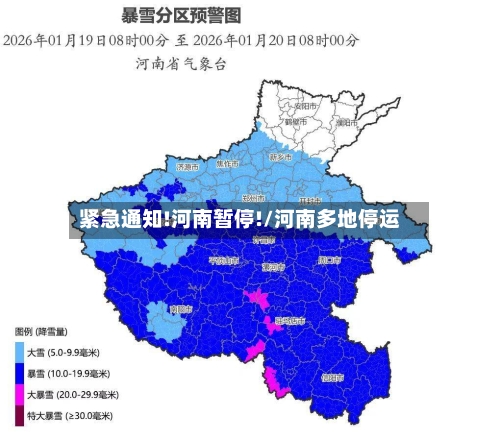 紧急通知!河南暂停!/河南多地停运