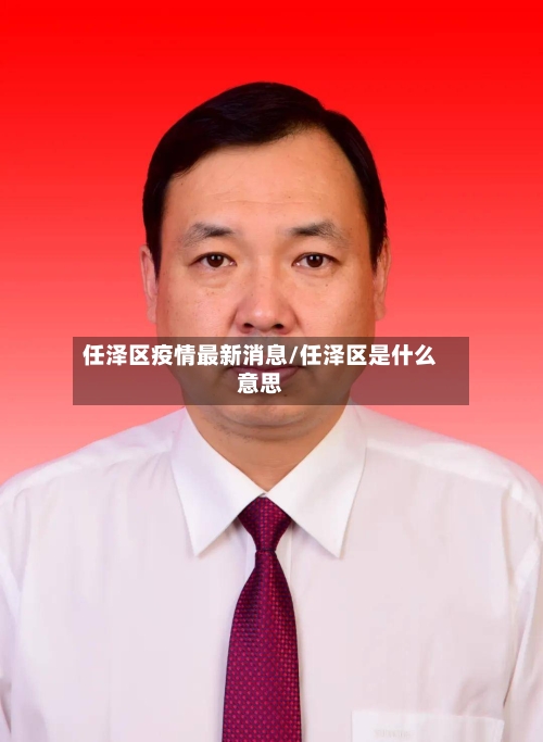 任泽区疫情最新消息/任泽区是什么意思-第2张图片