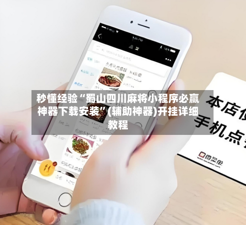 秒懂经验“蜀山四川麻将小程序必赢神器下载安装	”(辅助神器)开挂详细教程-第2张图片