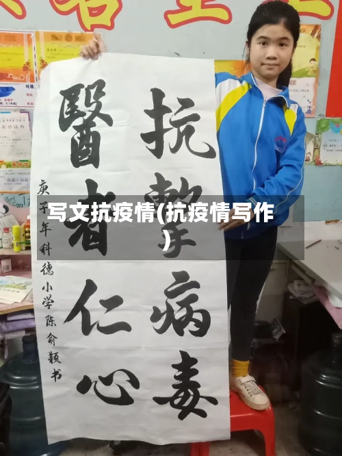 写文抗疫情(抗疫情写作)