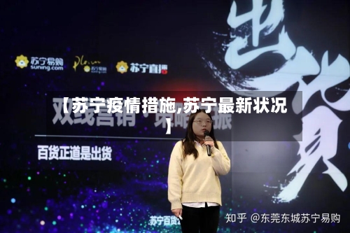 【苏宁疫情措施,苏宁最新状况】-第2张图片