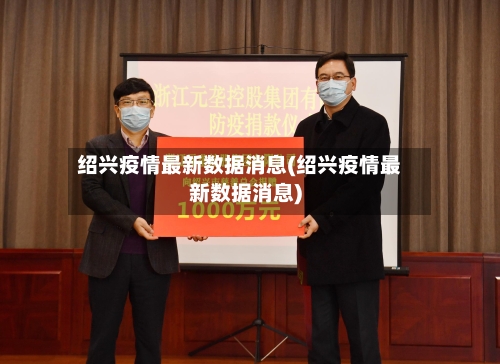 绍兴疫情最新数据消息(绍兴疫情最新数据消息)-第2张图片