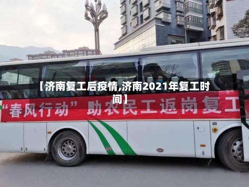 【济南复工后疫情,济南2021年复工时间】-第3张图片