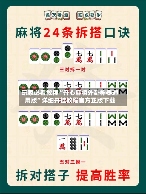 玩家必看教程“开心麻将外卦神器通用版”详细开挂教程官方正版下载-第3张图片