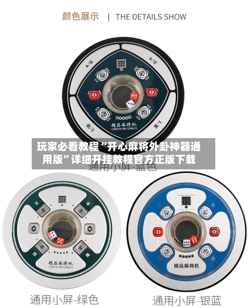 玩家必看教程“开心麻将外卦神器通用版”详细开挂教程官方正版下载