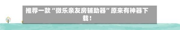 推荐一款“微乐亲友房辅助器”原来有神器下载！-第2张图片