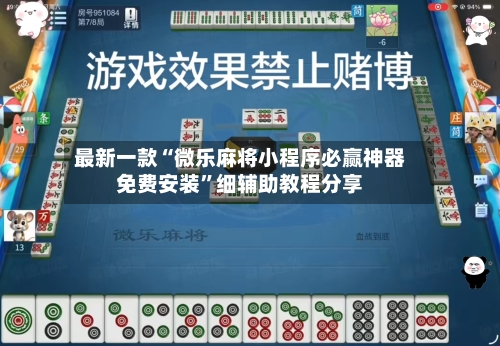 最新一款“微乐麻将小程序必赢神器免费安装”细辅助教程分享