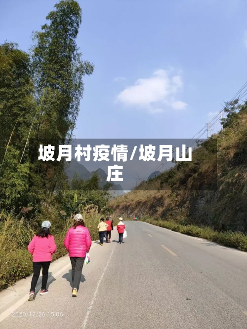 坡月村疫情/坡月山庄