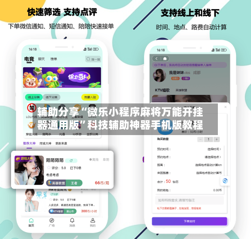 辅助分享“微乐小程序麻将万能开挂器通用版”科技辅助神器手机版教程-第2张图片