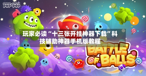 玩家必读“十三张开挂神器下载”科技辅助神器手机版教程-第3张图片