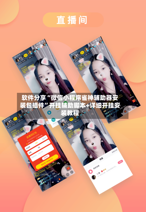 软件分享“微信小程序雀神辅助器安装包插件”开挂辅助脚本+详细开挂安装教程-第2张图片