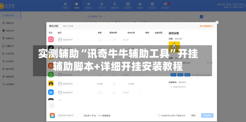 实测辅助“讯奇牛牛辅助工具	”开挂辅助脚本+详细开挂安装教程-第2张图片