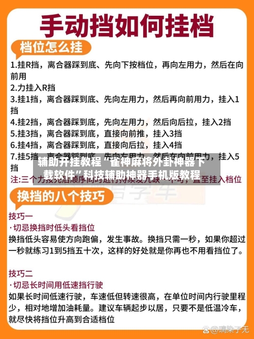 辅助开挂教程“雀神麻将外卦神器下载软件”科技辅助神器手机版教程-第3张图片