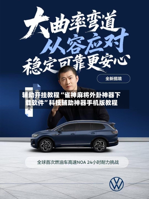 辅助开挂教程“雀神麻将外卦神器下载软件	”科技辅助神器手机版教程-第2张图片