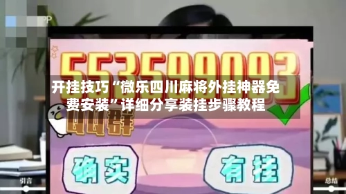 开挂技巧“微乐四川麻将外挂神器免费安装”详细分享装挂步骤教程-第2张图片