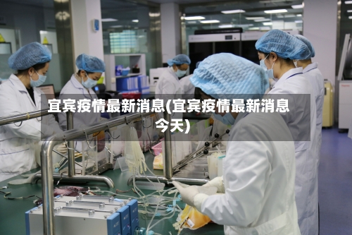 宜宾疫情最新消息(宜宾疫情最新消息今天)-第3张图片