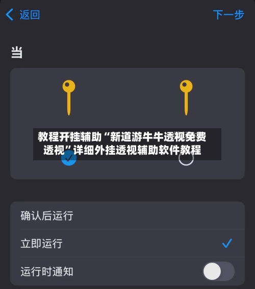 教程开挂辅助“新道游牛牛透视免费透视”详细外挂透视辅助软件教程-第3张图片