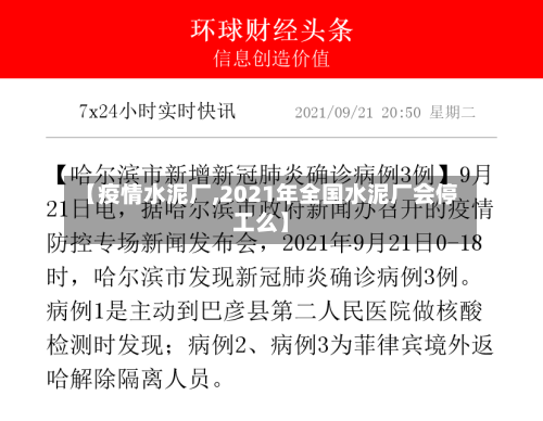 【疫情水泥厂,2021年全国水泥厂会停工么】