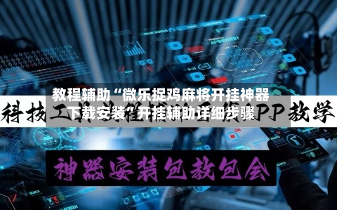 教程辅助“微乐捉鸡麻将开挂神器下载安装”开挂辅助详细步骤-第3张图片