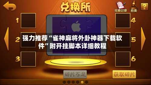 强力推荐“雀神麻将外卦神器下载软件”附开挂脚本详细教程-第2张图片