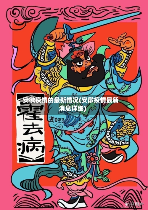 安徽疫情的最新情况(安徽疫情最新消息详细)