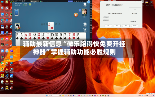 辅助最新信息“微乐跑得快免费开挂神器”掌握辅助功能必胜规则-第3张图片