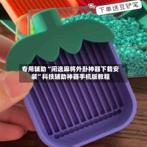 专用辅助“闲逸麻将外卦神器下载安装”科技辅助神器手机版教程