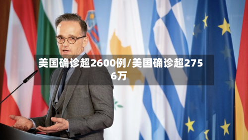 美国确诊超2600例/美国确诊超2756万-第2张图片