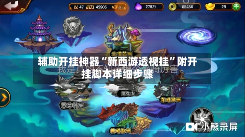 辅助开挂神器“新西游透视挂”附开挂脚本详细步骤-第3张图片