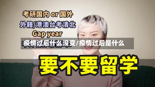 疫情过后什么没变/疫情过后是什么