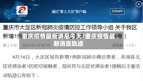 重庆疫情最新消息今天/重庆疫情最新消息轨迹