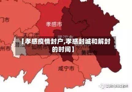 【孝感疫情封户,孝感封城和解封的时间】-第2张图片