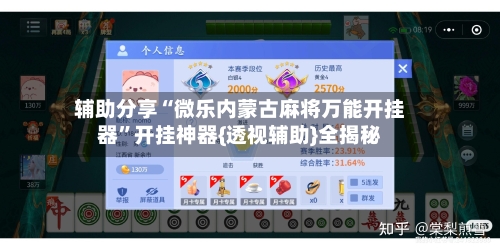 辅助分享“微乐内蒙古麻将万能开挂器”开挂神器{透视辅助}全揭秘-第3张图片
