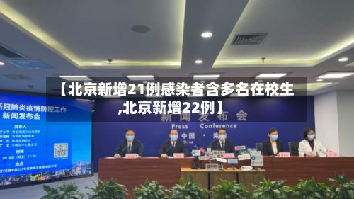 【北京新增21例感染者含多名在校生,北京新增22例】-第3张图片