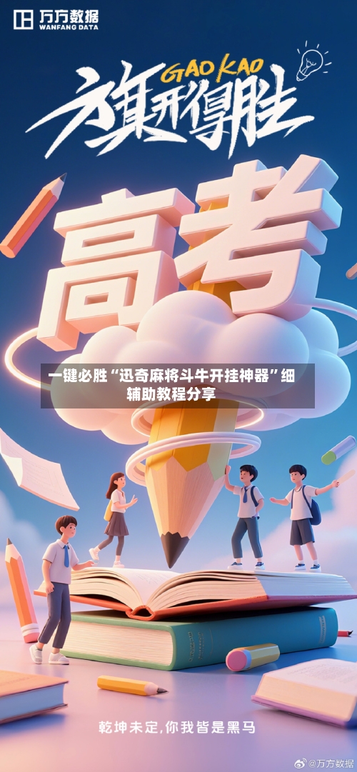 一键必胜“迅奇麻将斗牛开挂神器”细辅助教程分享-第3张图片