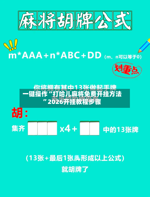 一键操作“打哈儿麻将免费开挂方法”2026开挂教程步骤-第3张图片