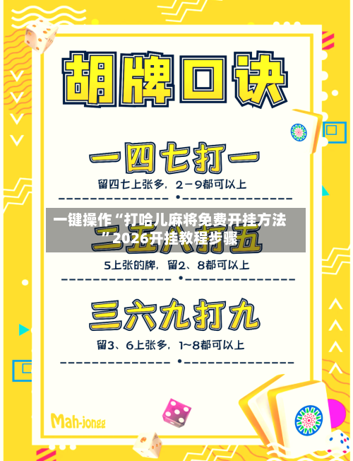 一键操作“打哈儿麻将免费开挂方法	”2026开挂教程步骤-第2张图片