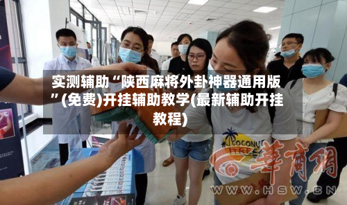 实测辅助“陕西麻将外卦神器通用版	”(免费)开挂辅助教学(最新辅助开挂教程)-第2张图片