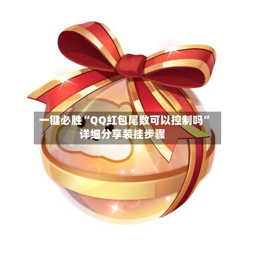 一键必胜“QQ红包尾数可以控制吗	”详细分享装挂步骤-第2张图片