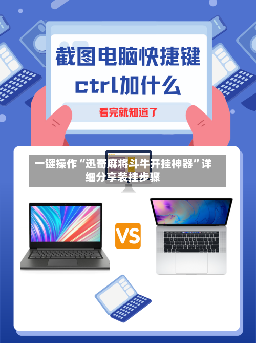 一键操作“迅奇麻将斗牛开挂神器”详细分享装挂步骤