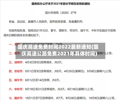 国庆高速免费时间2022最新通知(国庆高速公路免费2021年具体时间)-第2张图片