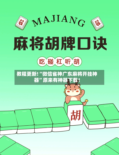 教程更新!“微信雀神广东麻将开挂神器	”原来有神器下载！-第2张图片