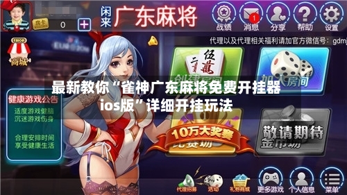 最新教你“雀神广东麻将免费开挂器ios版”详细开挂玩法
