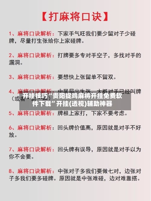 开挂技巧“贵阳捉鸡麻将开挂免费软件下载”开挂(透视)辅助神器-第2张图片