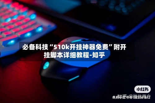 必备科技“510k开挂神器免费”附开挂脚本详细教程-知乎