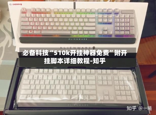 必备科技“510k开挂神器免费”附开挂脚本详细教程-知乎-第2张图片