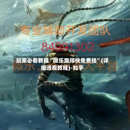 玩家必看教程“微乐跑得快免费挂”(详细透视教程)-知乎